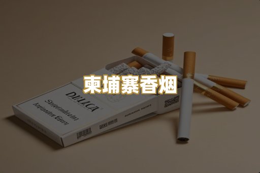 柬埔寨香烟